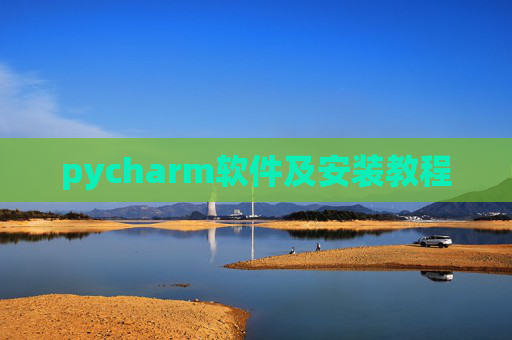 pycharm软件及安装教程 pycharm软件及安装教程