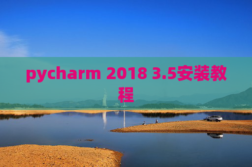 pycharm 2018 3.5安装教程