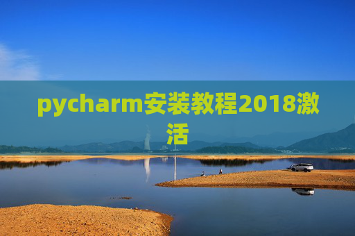 pycharm安装教程2018激活